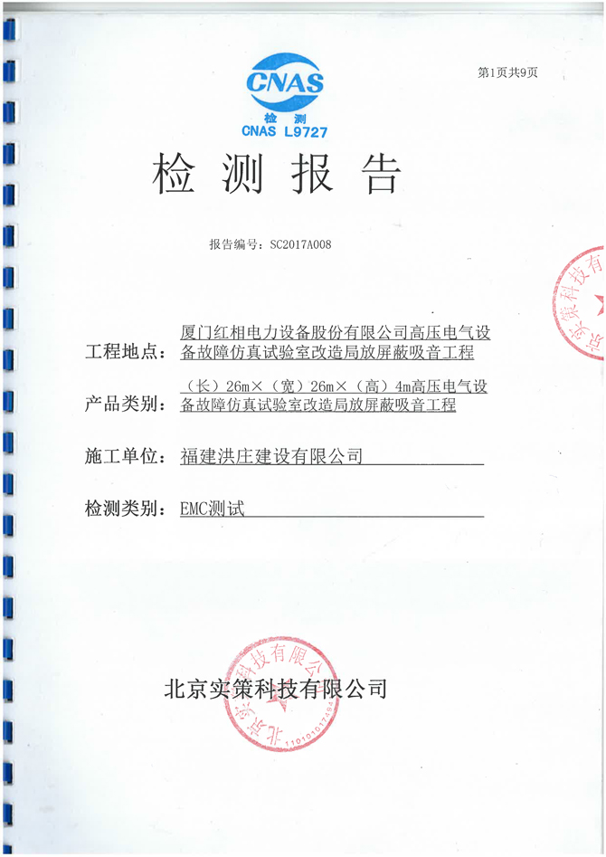 高壓局放實驗室檢（jiǎn）測報（bào）告