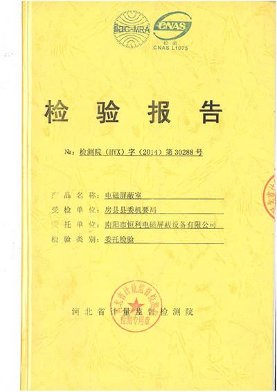 電磁屏蔽室檢測報告（gào）